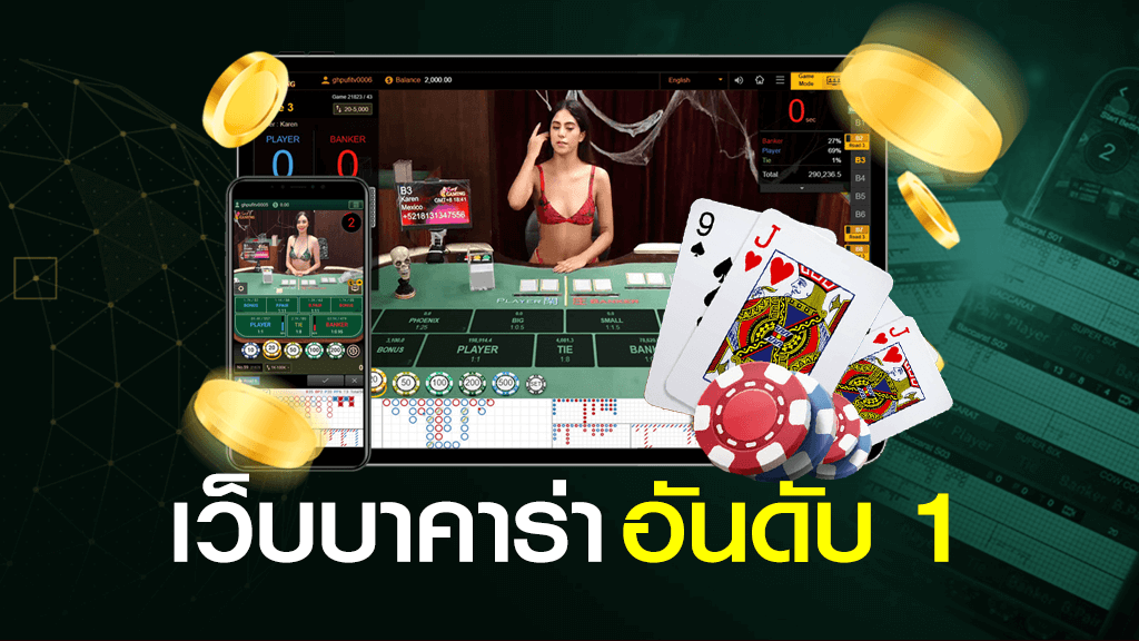 บาคาร่าอันดับ 1 