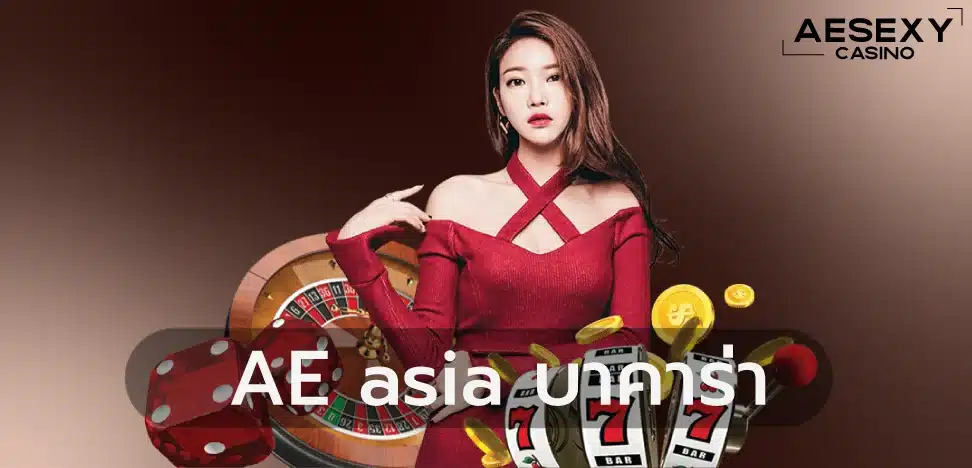 AE ASIA บาคาร่า