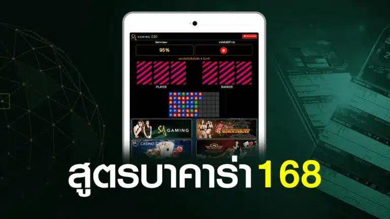 บาคาร่า168