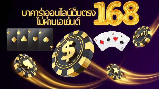 เว็บบาคาร่า168
