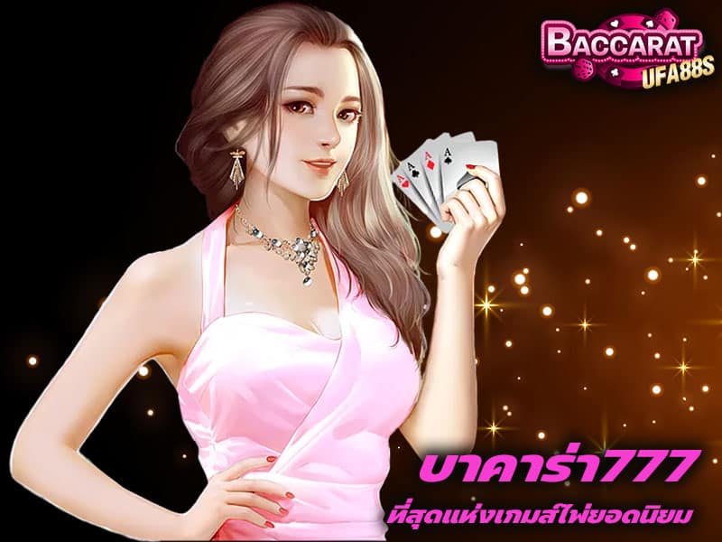 บาคาร่า777