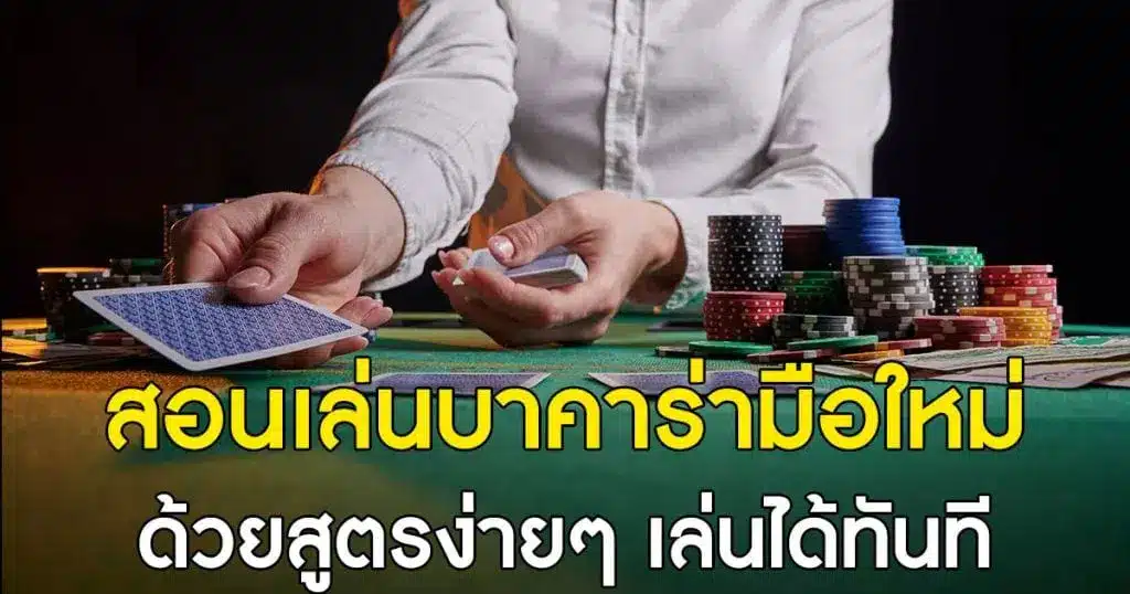 สอนเล่นบาคาร่า