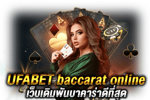 เว็บบาคาร่ายูฟ่าเบท