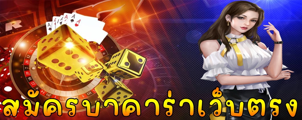 สมัครเว็บบาคาร่า