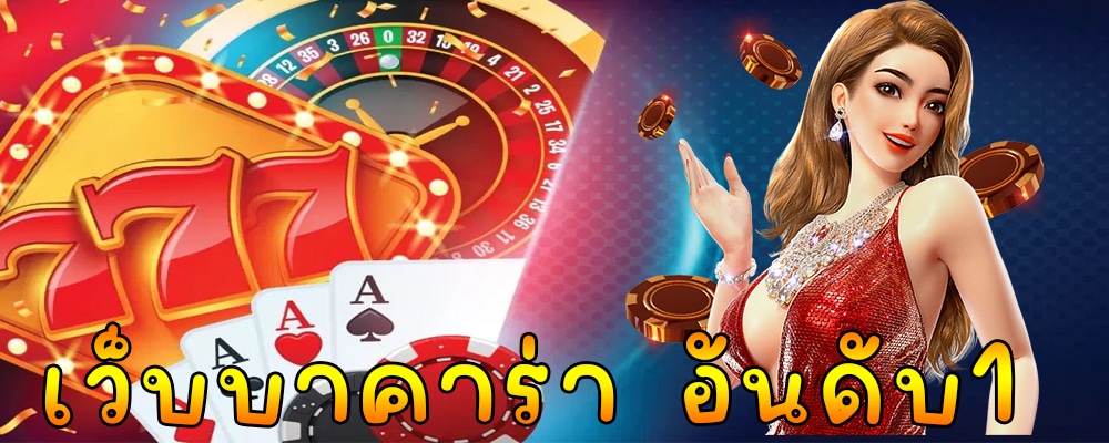 เว็บบาคาร่าเว็บแท้