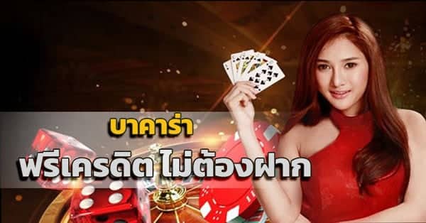 บาคาร่าเล่นฟรี