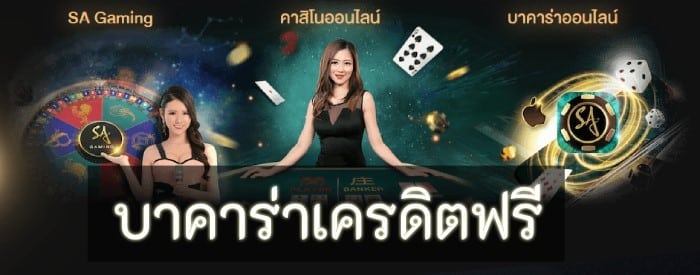 เว็บบาคาร่าฟรี