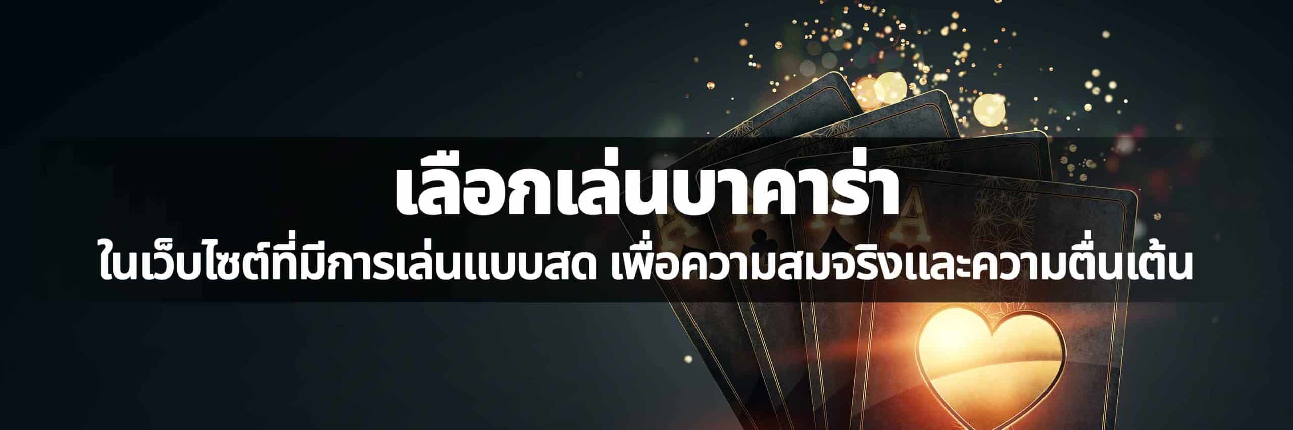 บาคาร่าแบบสด