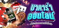 เล่นบาคาร่าออนไลน์