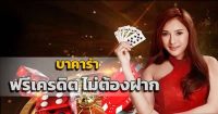 บาคาร่าแจกเครดิตฟรี