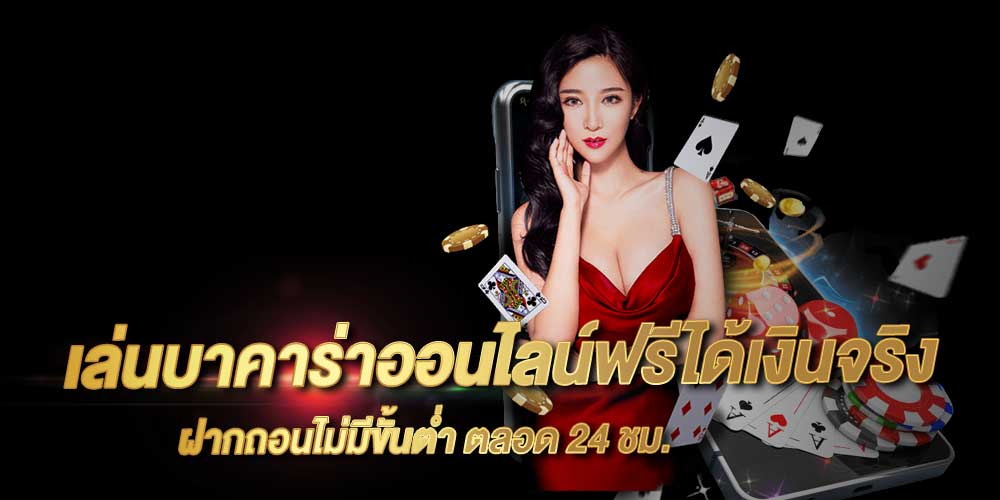 เล่นบาคาร่ามือถือ