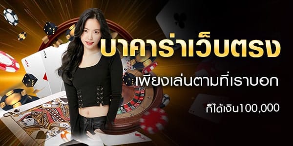 ค่ายบาคาร่า