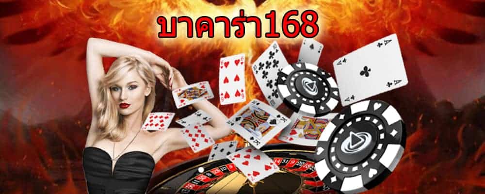 บาคาร่าออนไลน์168