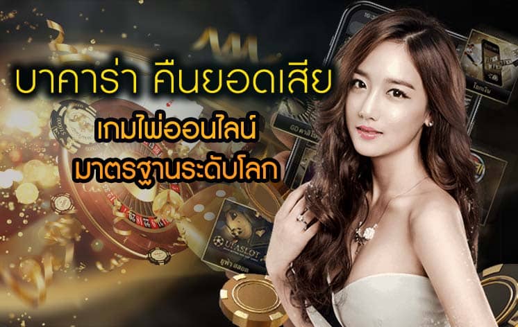 เว็บบาคาร่าคืนยอดเสีย