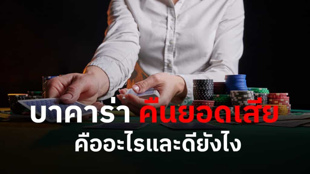 เว็บบาคาร่าคืนยอดเสีย