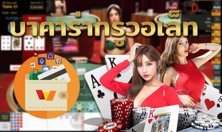 บาคาร่าฝากวอเลท