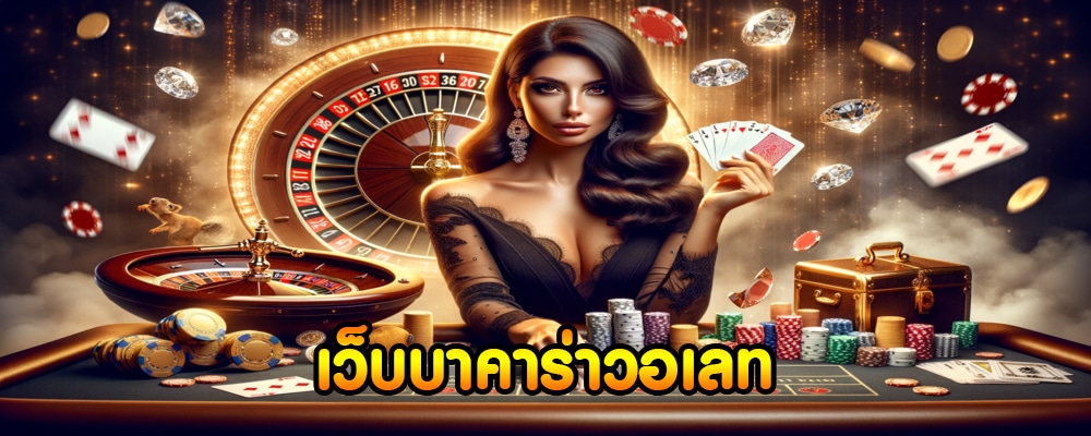บาคาร่าฝากผ่านวอเลท