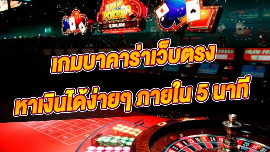 เว็บตรงบาคาร่า