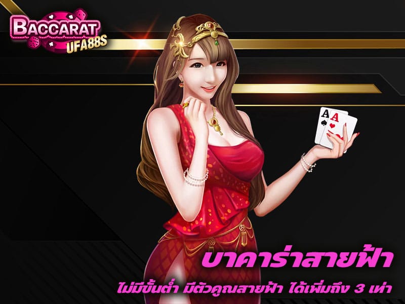 บาคาร่าสายฟ้า
