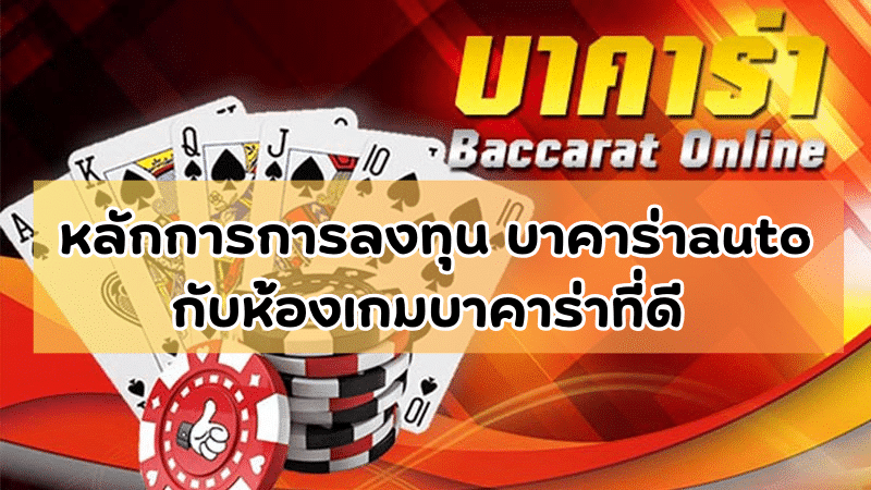 บาคาร่าออโต้