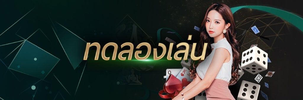บาคาร่าทดลองเล่น