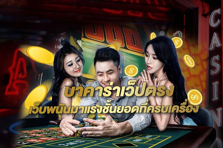 บาคาร่าถ่ายทอดสด