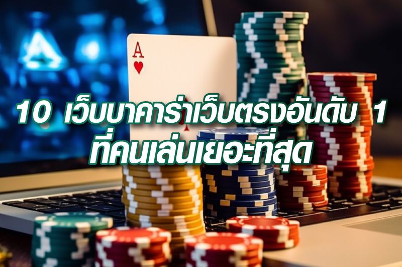 เว็บบาคาร่ามาใหม่