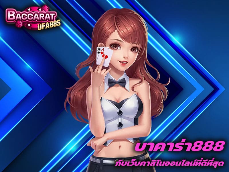 บาคาร่า888