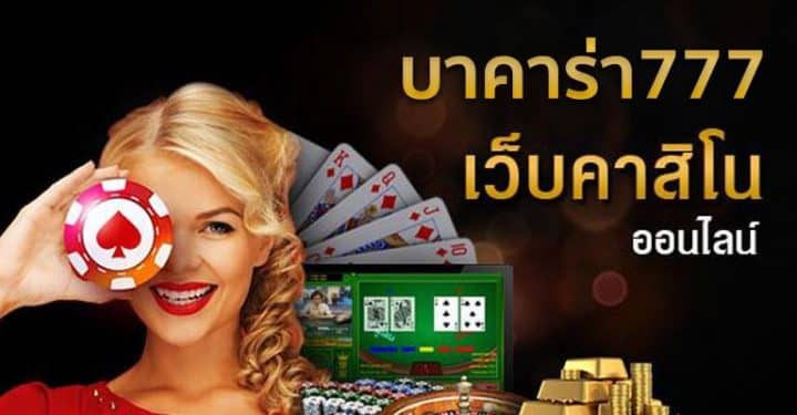 บาคาร่าเว็บตรง777