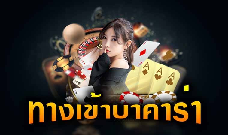 บาคาร่ารับโบนัส