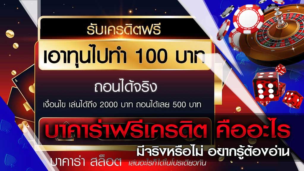 บาคาร่าทุนฟรี