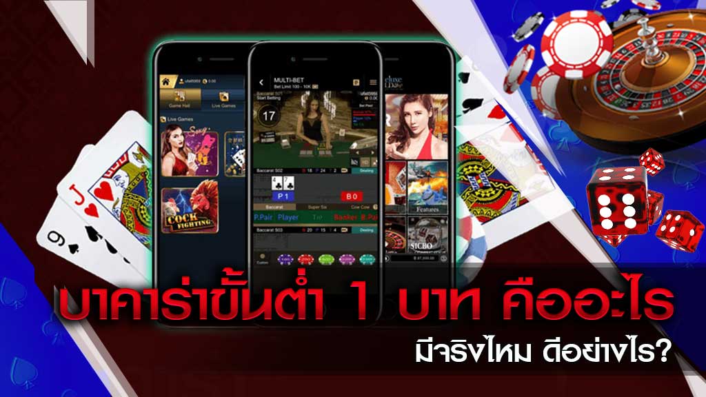 บาคาร่าถอนขั้นต่ํา1บาท