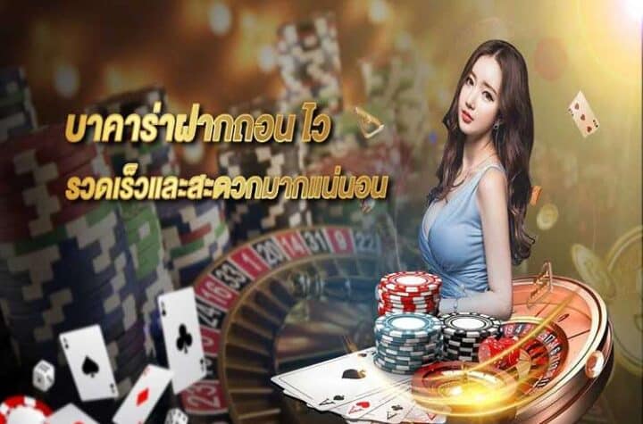 บาคาร่าฝากถอนไว