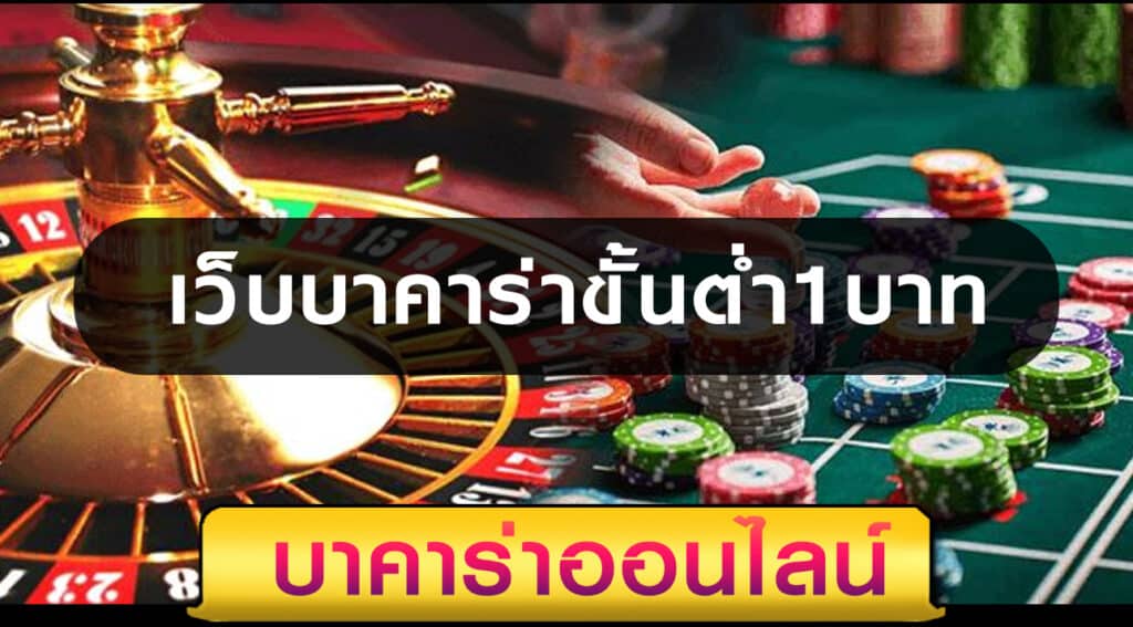 บาคาร่า1บาท