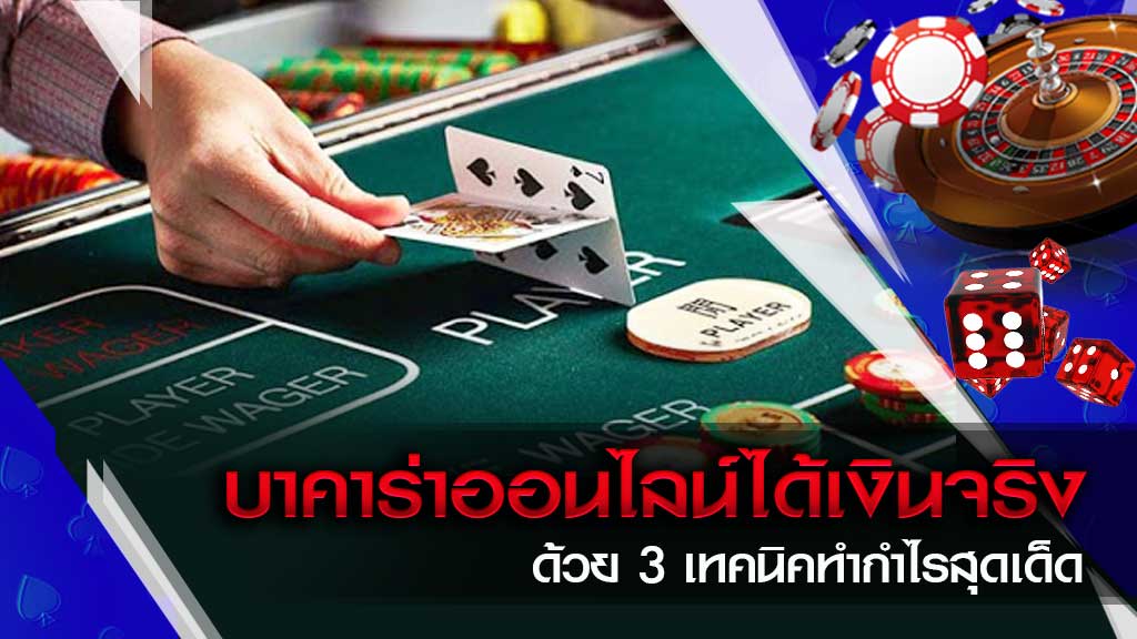 บาคาร่าคืออะไร