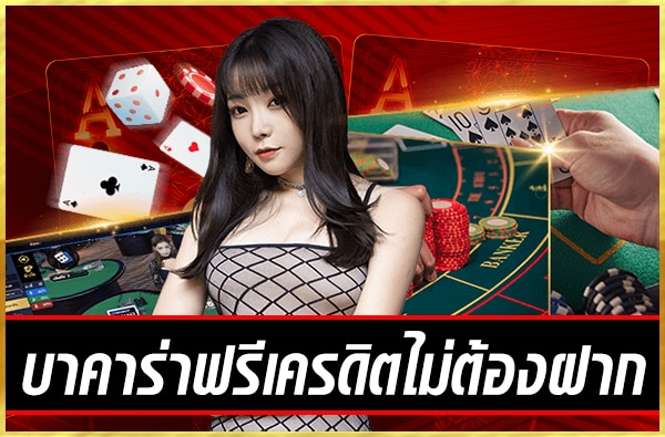 บาคาร่าทุนฟรี