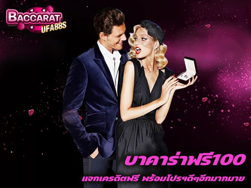 บาคาร่าฟรี100