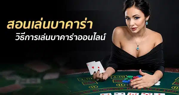 สอนเล่นบาคาร่า