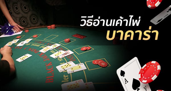 อ่านไพ่บาคาร่า