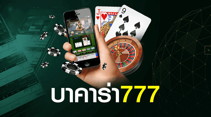 บาคาร่าเว็บตรง777