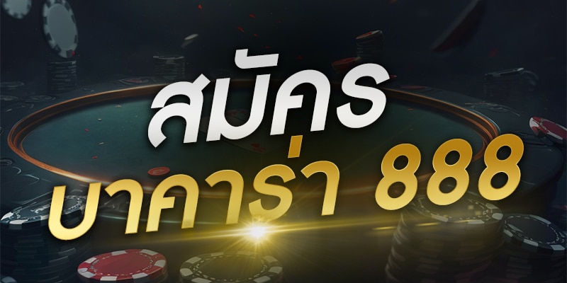 สมัครบาคาร่า888