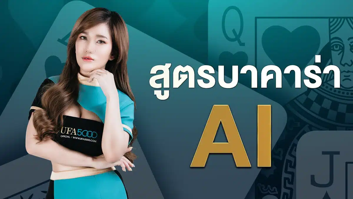 บาคาร่า ai