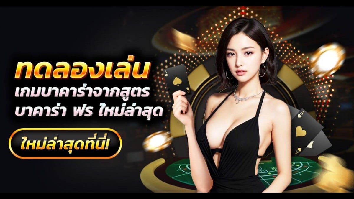 เว็บ บาคาร่าทดลอง