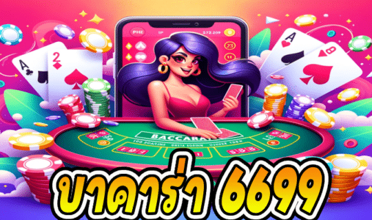 บาคาร่า 6699