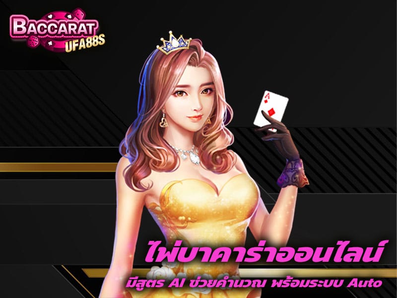 ไพ่บาคาร่าออนไลน์