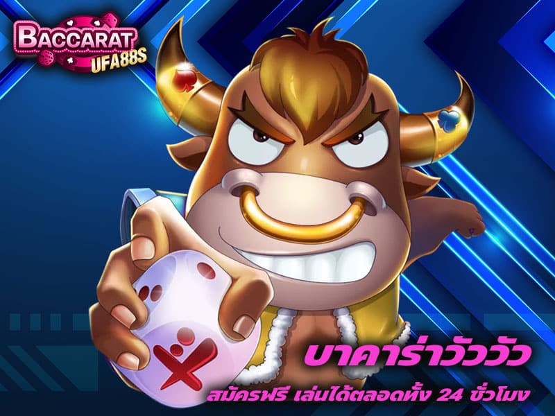 บาคาร่าวัววัว