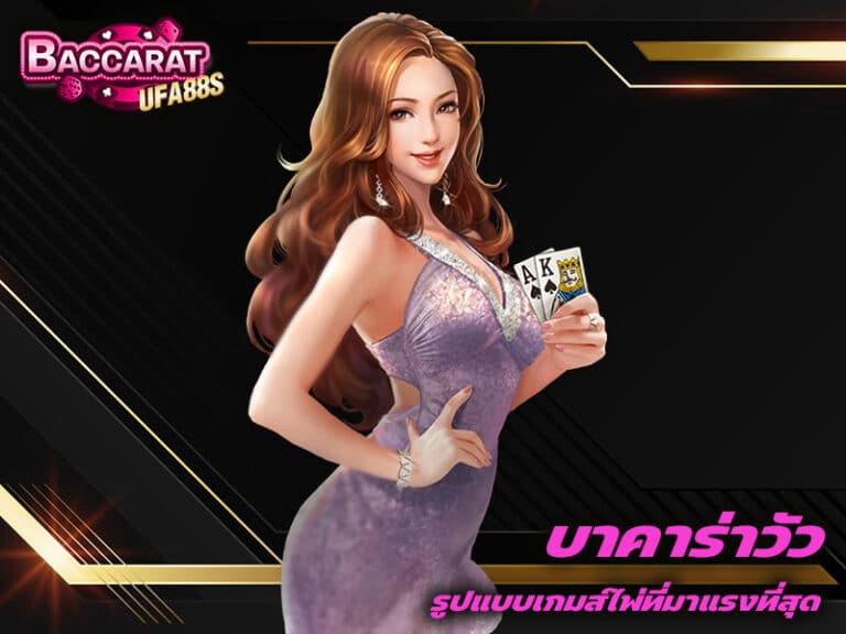 บาคาร่าวัว