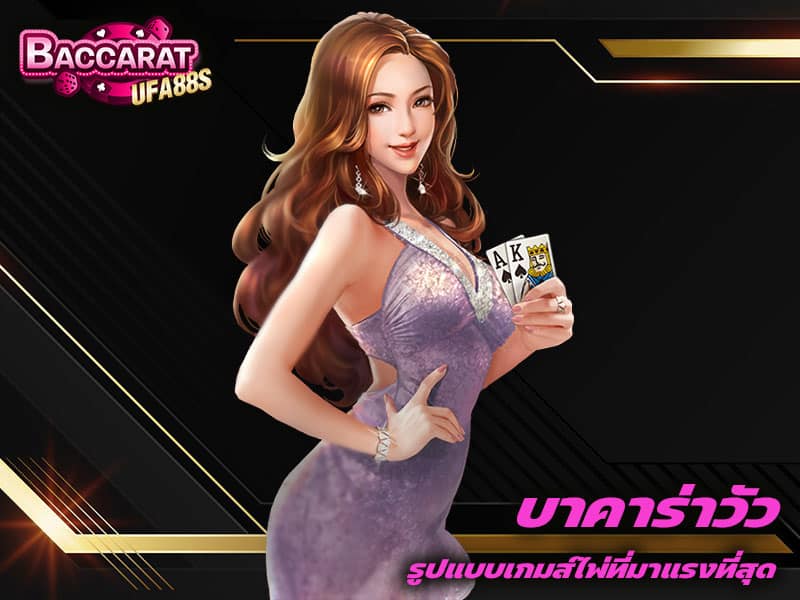 บาคาร่าวัว