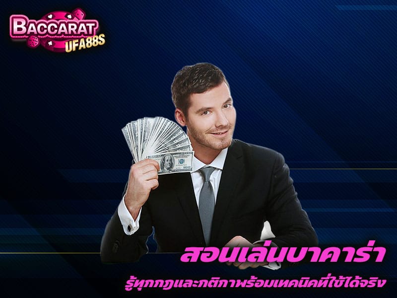 สอนเล่นบาคาร่า