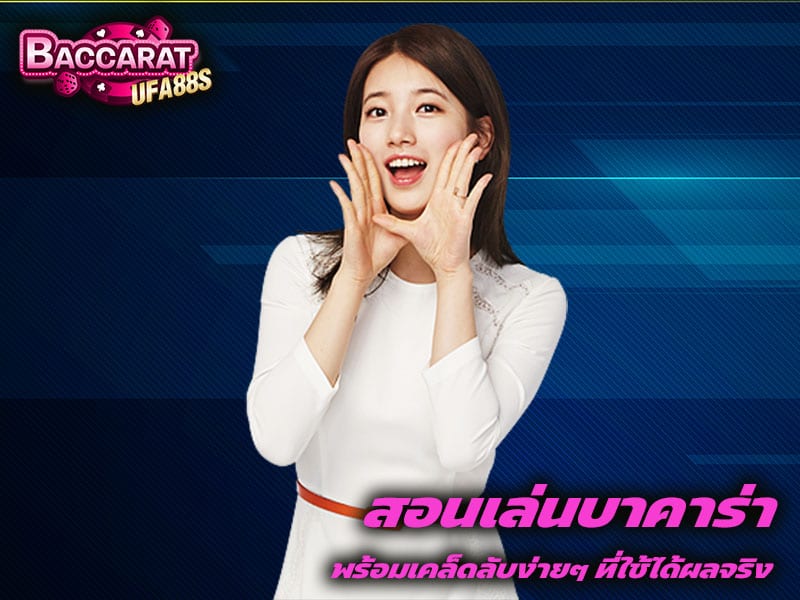 สอนเล่นบาคาร่า